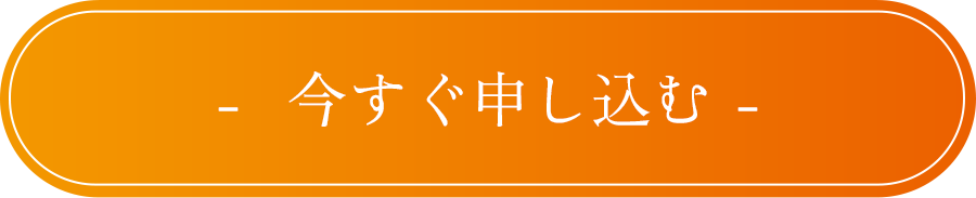 今すぐ申し込む